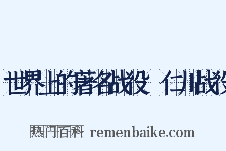 世界上的著名战役·仁川战役是什么意思的图片